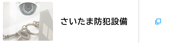 さいたま防犯設備
